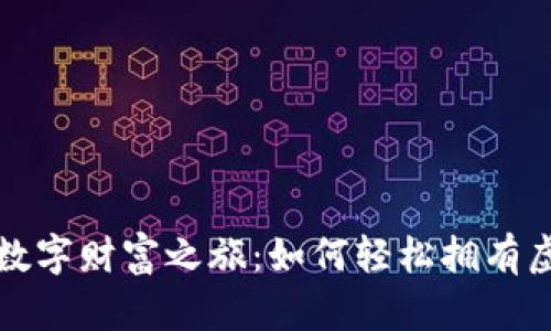 开启您的数字财富之旅：如何轻松拥有虚拟币钱包