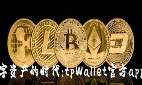  
轻松掌控数字资产的时代：tpWallet官方app下载全攻略