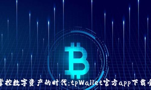   
轻松掌控数字资产的时代：tpWallet官方app下载全攻略