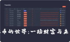 探索虚拟币的世界：一场