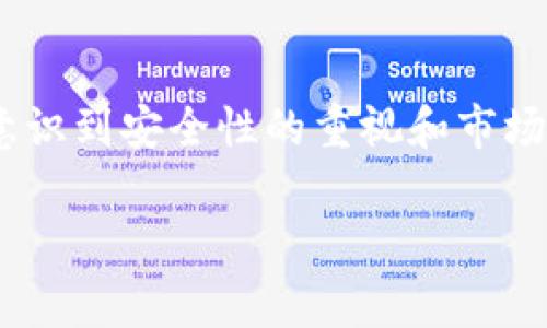 内容需要您自己提供，以下是内容部分。

虚拟币的概念与类型
虚拟货币，或称数字货币，是一种以数字形式存在的货币。它们并不是以实体的形式呈现，如纸币或硬币，而是存储在计算机系统中的数据。这些货币可以转移、交易，并且在某些情况下，可以兑换成法定货币。
常见的虚拟币包括比特币、以太坊、莱特币等。每一种虚拟货币都有其设计目的和特性。例如，比特币被视为数字黄金，主要用于价值储存，而以太坊则提供了一种智能合约平台，使用户能够创建和执行各种应用。

虚拟币钱包的种类
虚拟货币的存储需要钱包，它是存放虚拟币的数字设备。钱包的类型主要分为三类：热钱包、冷钱包和纸钱包。
热钱包是一直在线的钱包，可以快速方便地进行交易。缺点在于挂靠在网络上，安全性相对较低。相反，冷钱包是断网存储的方式，如硬件钱包和USB驱动器，安全性较高，但访问和交易的便捷性下降。纸钱包则是将虚拟币地址和私钥印刷在纸上的形式，理想情况下，防止了一切电子攻击。

虚拟币是如何存入钱包的
将虚拟币存入钱包相对简单，用户需要拥有一个钱包地址。这个地址可以被视为银行账户号码，用于接收虚拟币。当你向他人发送虚拟币时，你会用到这个地址。
首先，你需从交易平台购买虚拟币。在交易平台上注册账户后，通过法定货币充值，并选择想要购买的虚拟币。完成交易后，系统会将你所购买的虚拟币存入平台提供的钱包中。
为了将虚拟币转入个人钱包，你需要从交易平台提取这些币。这个过程通常涉及输入你的钱包地址以及提取金额。需要注意的是，每个交易平台的手续费用可能不同，提取时间也会有所差异。

了解钱包地址与私钥的安全性
在处理虚拟币时，了解钱包地址及其私钥至关重要。钱包地址是公开的，可以向他人分享以接受资金。然而，私钥则是唯一可以使用这些币的凭证，必须妥善保管。若某人获得了你的私钥，他们便可以完全控制你的虚拟币。
为了保护你的资产，建议启用多重身份验证、使用冷钱包储存大量资产，并定期备份钱包。

如何有效管理虚拟币资产
成功管理虚拟币不仅仅是将其存入钱包。用户需要定期检查和评估自己的投资，因为市场波动可能会对资产价值产生重大影响。
此外，保持对市场动态的关注是必不可少的。虚拟货币市场瞬息万变，了解行业新闻有助于做出更明智的投资决策。可以订阅相关资讯平台，以获取实时的市场分析和市场预测。
构建投资组合也是管理虚拟币的一种方式。不要将所有资产集中于一种虚拟货币，适度分散投资可降低风险。

总结
对于普通用户而言，虚拟币的世界可能初显复杂，但随着对钱包和交易过程的理解，投资和管理虚拟币可以变得更加得心应手。同时，意识到安全性的重视和市场变动的敏感性，能够更好地保护个人资产。在了解了虚拟币存放在钱包的过程后，用户可以进一步探索这一数字资产的未来与可能性。

虚拟币, 钱包, 数字货币, 交易平台/guanjianci