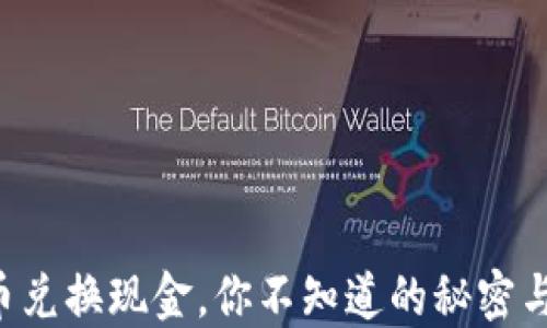 
虚拟币兑换现金，你不知道的秘密与技巧！