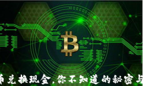 
虚拟币兑换现金，你不知道的秘密与技巧！