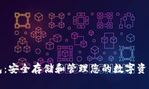 数字货币钱包：安全存储和管理您的数字资产的秘密武器