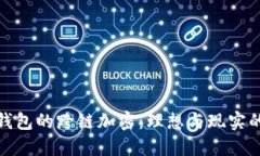 硬件钱包的跨链加密：理