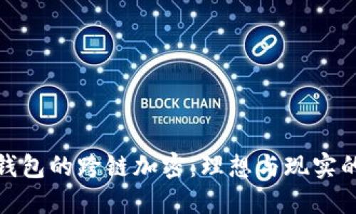 硬件钱包的跨链加密：理想与现实的碰撞
