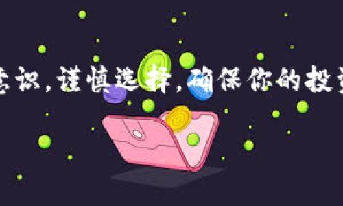 虚拟币可靠的钱包有哪些？收藏这份推荐，保护你的数字资产！

虚拟币钱包, 数字货币安全, 比特币存储, 钱包推荐/guanjianci

引言：为何选择一个可靠的虚拟币钱包

在如今这个数字货币迅速发展的时代，虚拟币的普及程度日益提高。随着比特币、以太坊等主流虚拟货币的崛起，越来越多的人开始投身于这一新兴领域。然而，随之而来的安全隐患也让许多投资者感到不安。因此，选择一个可靠的虚拟币钱包，对保护你的数字资产至关重要。

虚拟币钱包的种类与特点

虚拟币钱包大致可分为热钱包和冷钱包两大类。热钱包方便快捷，适合日常交易；冷钱包则相对安全，不常连接互联网，适合长期存储。了解这两种钱包的特点，有助于你选择最适合自己的存储方式。

热钱包推荐：方便与安全并存

热钱包是指那些常常在线，以便于用户随时进行交易的数字货币钱包。以下是一些备受欢迎的热钱包推荐：

h41. Coinbase钱包/h4

作为全球最大的数字货币交易平台之一，Coinbase不仅提供交易服务，还拥有一款用户友好的热钱包。其界面，非常适合新手使用。该钱包支持多种主流虚拟货币，并且提供了强大的安全保障措施，包括双重认证等，以保护用户资产。

h42. blockchain.com/h4

作为历史悠久的钱包，BlockChain提供了相对安全的热钱包解决方案。用户可以通过其官方网站或手机应用访问钱包，方便随时随地进行交易。此外，Blockchain还为用户提供了私钥控制权，确保资金安全。

h43. Exodus钱包/h4

Exodus钱包则以其精美的用户界面和强大的功能而著称。它支持多种虚拟币的存储和交易，让用户体验更加顺畅。此外，Exodus还提供了与硬件钱包的整合，进一步增强了安全性。

冷钱包推荐：守护虚拟资产的坚固堡垒

冷钱包虽然不如热钱包便利，但却具备更高的安全性。对于那些希望长期投资虚拟货币的人来说，冷钱包是一个不错的选择。以下是一些可靠的冷钱包推荐：

h41. Ledger Nano S/h4

Ledger Nano S是一款非常受欢迎的硬件钱包，它可以存储多种数字货币并提供高度安全的私钥管理。由于它是离线的，用户的资产不会受到网络攻击的威胁。此外，Ledger还提供了简单的操作指南，方便用户上手。

h42. Trezor/h4

Trezor同样是一款知名的硬件钱包，以其高安全性和多功能性著称。用户可以轻松通过USB与电脑连接，完成资金的管理和交易。Trezor的界面友好，且支持多种虚拟货币的管理，是长期投资者的理想选择。

h43. KeepKey/h4

KeepKey是一款集成的硬件钱包，外形设计简约优雅。它不仅支持多种货币，还内置了兑换功能，使得用户可以轻松在不同虚拟币之间进行转换。KeepKey也提供了良好的安全性，通过离线存储保护用户的私钥。

选择钱包时需要注意的安全因素

无论选择热钱包还是冷钱包，安全性都是不可忽视的。以下是几个选择钱包时需关注的安全因素：

h41. 私钥控制/h4

用户对虚拟币的控制权来源于私人密钥。因此，选择一个能够让你完全控制私钥的钱包极为重要。避免使用那些不提供私钥管理的在线钱包。

h42. 双重认证/h4

为钱包设置双重认证是提高安全性的简单办法。即便你的密码被盗，攻击者也无法轻易进入你的账户。

h43. 开源与社区支持/h4

开源钱包的代码透明且可供检查，能够降低潜在安全漏洞的风险。此外，活跃的社区支持意味着钱包开发者能够及时修复问题。

结语：用心选择安全的钱包，保障你的虚拟资产

选择一个可靠的虚拟币钱包是保护你数字资产的第一步。无论是热钱包还是冷钱包，各具优缺点，总有适合你的那一款。结合你的使用需求、投资策略以及安全意识，谨慎选择，确保你的投资万无一失。在这个充满机遇与挑战的虚拟货币市场，掌握合适的工具，就能更从容地应对未来的波动。希望这篇文章能为你的投资之路提供一些有价值的建议。

通过认真研究市场的变化和钱包的更新，及时做出相应的调整，才能在这个数字经济的浪潮中立于不败之地。记住，防范于未然永远是最好的策略！