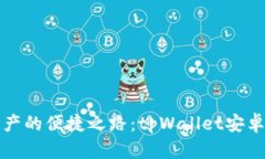 畅享数字资产的便捷之路