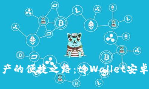 畅享数字资产的便捷之路：tpWallet安卓版下载攻略