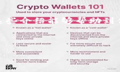 前言
在理解“狗狗币”的下载地址之前，我们先来看看狗狗币是什么。狗狗币是一种基于区块链技术的加密货币，以一只可爱的狗狗形象作为代言，最初是为了调侃比特币而推出，但随后凭借其社区的活跃和独特的文化，逐渐积累了大量的用户和支持者。

什么是狗狗币？

狗狗币（Dogecoin）是由程序员比利·马库斯（Billy Markus）和杰克逊·帕尔默（Jackson Palmer）于2013年创建的一种加密货币。最初，它只是作为一种玩笑和社交媒体的潮流而出现，但随着时间的推移，狗狗币的价值不断上升，逐渐成为了一种受到广泛关注的数字资产。狗狗币不仅在交易所内有着相对稳定的表现，而且其社区活跃，用户之间的互动频繁，形成了一种独特的文化氛围。

狗狗币的优势

在加密货币的世界中，狗狗币有其独特的优势。首先，它的交易成本非常低，适合小额交易，这对许多用户来说是一个巨大的吸引力。其次，狗狗币的区块时间非常快，每分钟可以生成一个新区块，这意味着用户能够更快地完成交易。此外，狗狗币的社区非常友好，许多用户愿意为新手提供支持，帮助他们更好地理解和使用这项技术。

如何下载狗狗币钱包

如果你想开始使用狗狗币，首先需要下载狗狗币钱包。狗狗币钱包具有多种类型，包括桌面钱包、移动钱包以及在线钱包等。以下是一些常见的钱包选择：

ul
    listrong官方钱包：/strong狗狗币的官方桌面钱包可以在其官方网站上找到，适合希望全权掌控自己资产的用户。/li
    listrong移动钱包：/strong各种手机应用商店中的移动钱包应用程序使得携带和使用狗狗币变得非常方便。/li
    listrong在线钱包：/strong一些交易所或第三方平台提供的在线钱包选项，用户只需注册账号即可使用，容易上手。/li
/ul

狗狗币的下载步骤

以下是下载狗狗币钱包的基本步骤：

ol
    li访问狗狗币的官方网站，确保你下载的是官方版。/li
    li根据你的设备类型选择合适的下载链接（Windows、Mac、Linux等）。/li
    li下载完成后，双击安装文件，按照提示进行安装。/li
    li安装完成后，启动钱包应用，设置钱包信息，例如创建新的钱包地址。/li
    li记得把助记词或私钥妥善保管，这关乎到你资产的安全。/li
/ol

狗狗币的使用技巧

成功下载并设置好钱包后，你就可以开始使用狗狗币了。以下是一些实用的使用技巧：

ul
    listrong安全性优先：/strong始终确保你的电脑或手机是安全的，定期更新你的钱包软件。/li
    listrong适时备份：/strong定期备份你的钱包数据，以防丢失或损坏，也可以在多台设备上使用。/li
    listrong谨慎交易：/strong在进行狗狗币交易时，确保交易对方或平台的信誉，避免遭遇诈骗。/li
    listrong参与社区：/strong与其他狗狗币用户互动，参加社区活动，可以更好地了解市场动态和狗狗币未来的发展。/li
/ul

总结

狗狗币作为一种有趣而又实用的加密货币，通过友好的社区和便捷的交易形式吸引了越来越多的人参与其中。下载并使用狗狗币钱包非常简单，但在操作时一定要注意安全问题。希望这些介绍能够帮助到你，让你更轻松地踏入狗狗币的世界。如果对狗狗币还有其他疑问，欢迎在社区中积极提问，获取更多的信息和支持！

狗狗币下载, 加密货币, 钱包, 投资/guanjianci 

 如何轻松下载狗狗币钱包？新手必看指南