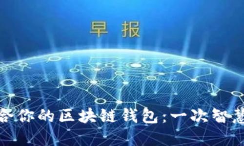 如何选择适合你的区块链钱包：一次智慧的投资之旅