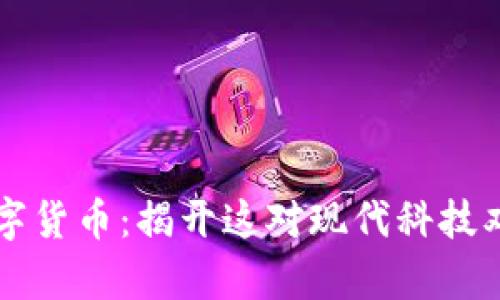 区块链与数字货币：揭开这对现代科技双胞胎的真相