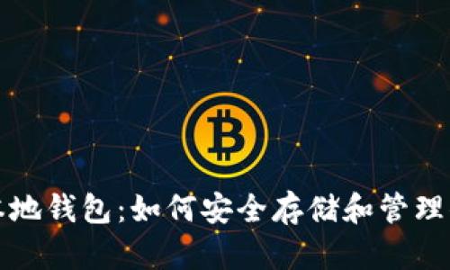 揭秘区块链本地钱包：如何安全存储和管理你的数字资产