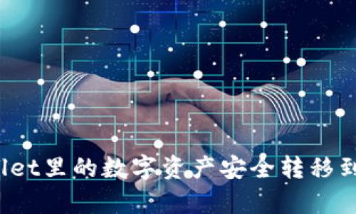 如何将tpWallet里的数字资产安全转移到抹茶交易所？