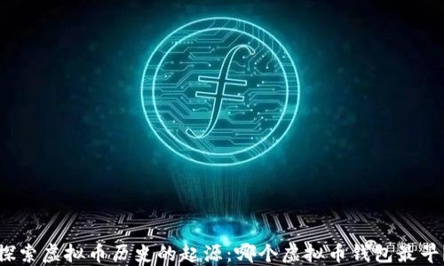 
探索虚拟币历史的起源：哪个虚拟币钱包最早？