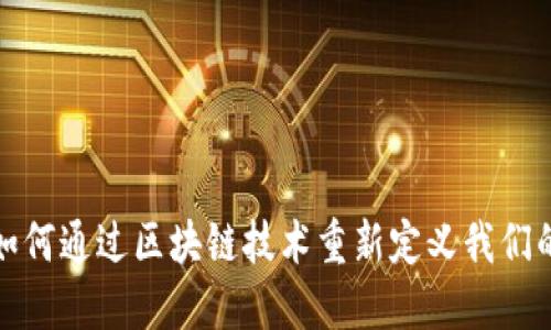 区块链定位：如何通过区块链技术重新定义我们的现实与未来？