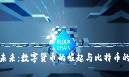 拥抱未来：数字货币的崛起与比特币的奇迹
