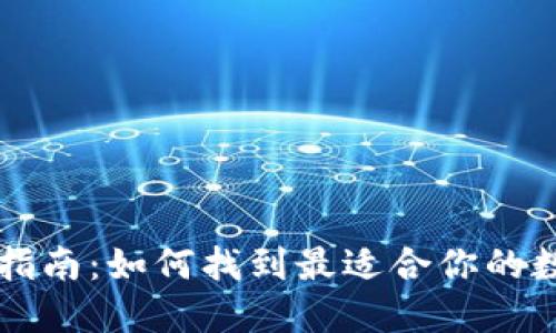 区块链钱包选择指南：如何找到最适合你的数字资产管理工具