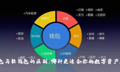 硬钱包与软钱包的区别：哪种更适合你的数字资产存储？