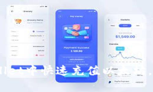 轻松上手：如何在tpWallet中快速充值以太坊，开启您的数字货币之旅