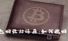 揭秘虚拟币钱包回收站还