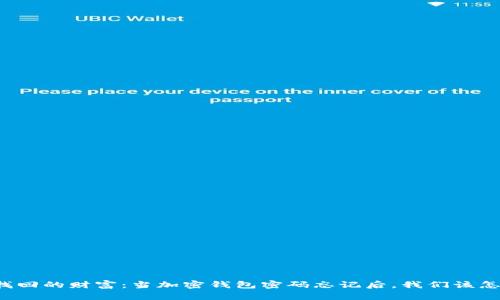 无法找回的财富：当加密钱包密码忘记后，我们该怎么办？