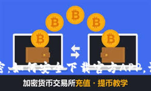 揭开虚拟币的秘密：如何安全下载官方APP，让你的投资更聪明