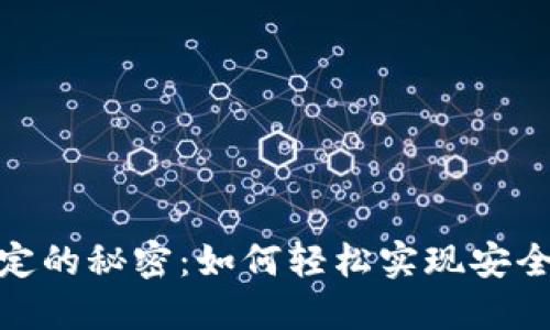 探索区块链钱包绑定的秘密：如何轻松实现安全与便利的完美结合