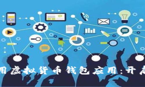 如何安全高效地使用虚拟货币钱包应用：开启你的数字资产之旅