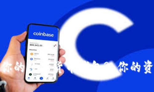 如何选择最适合你的数字货币钱包? 你的资产安全由此决定