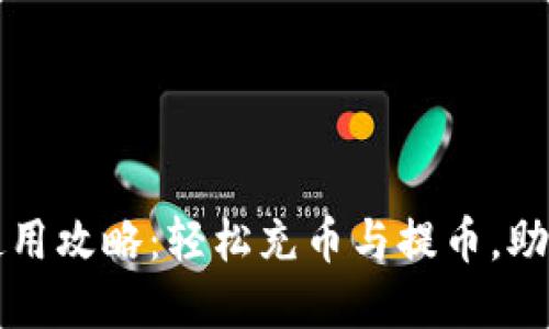 区块链钱包的使用攻略：轻松充币与提币，助你畅游数字世界