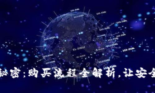 解锁硬件钱包的秘密：购买流程全解析，让安全和投资双双加持