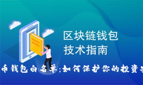 揭秘数字货币钱包白名单：如何保护你的投资安全与隐私？