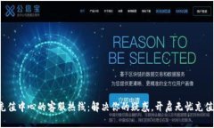 波币充值中心的客服热线