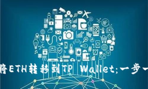 如何轻松将ETH转移到TP Wallet：一步一步的指南