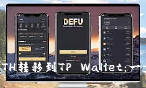 如何轻松将ETH转移到TP Wallet：一步一步的指南