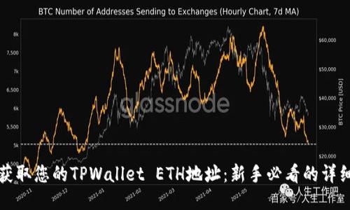 轻松获取您的TPWallet ETH地址：新手必看的详细指南