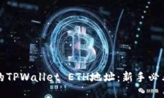 轻松获取您的TPWallet ETH地
