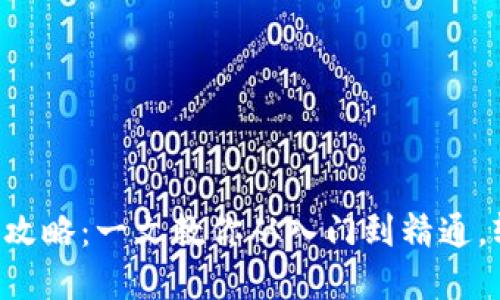 虚拟币钱包交易全攻略：一文教你从入门到精通，轻松掌握数字资产！