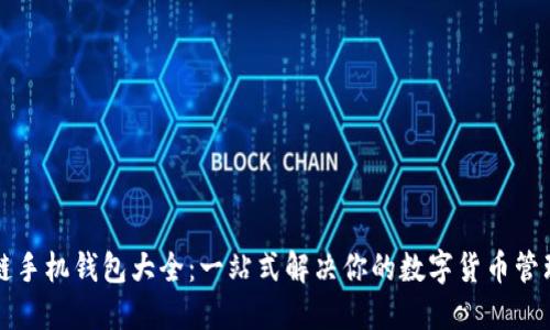 区块链手机钱包大全：一站式解决你的数字货币管理需求