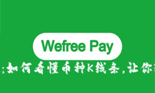 深入探究tpWallet：如何看懂币种K线条，让你轻松掌握市场脉搏！