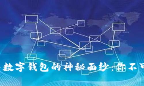 揭开数字藏品与数字钱包的神秘面纱：你不可不知的那些事！
