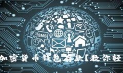 如何选择合适的加密货币