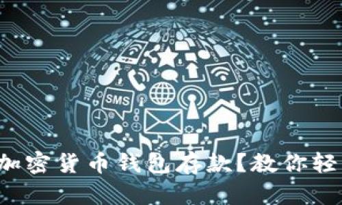 如何选择合适的加密货币钱包存款？教你轻松避开投资陷阱！