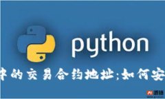 揭秘数字货币钱包中的交