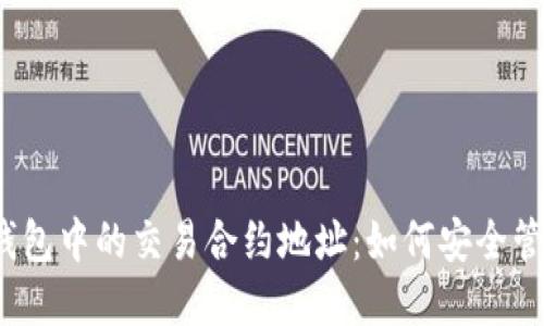 揭秘数字货币钱包中的交易合约地址：如何安全管理自己的资产？