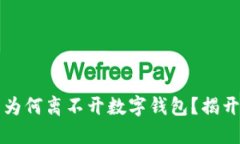 区块链技术为何离不开数