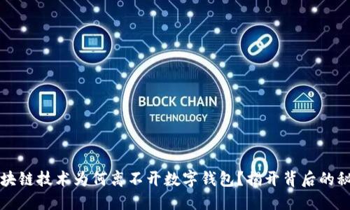 区块链技术为何离不开数字钱包？揭开背后的秘密