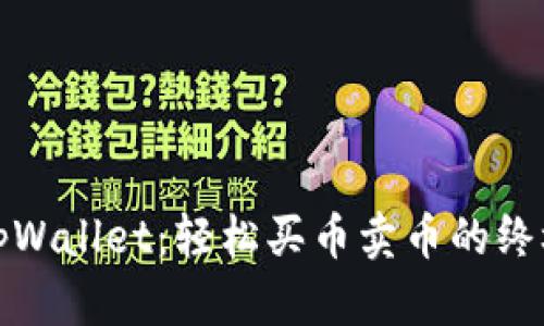 探索tpWallet：轻松买币卖币的终极指南