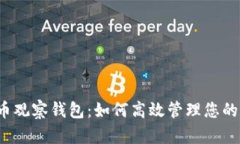 揭秘虚拟币观察钱包：如